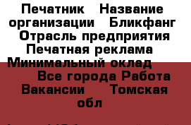 Печатник › Название организации ­ Бликфанг › Отрасль предприятия ­ Печатная реклама › Минимальный оклад ­ 45 000 - Все города Работа » Вакансии   . Томская обл.